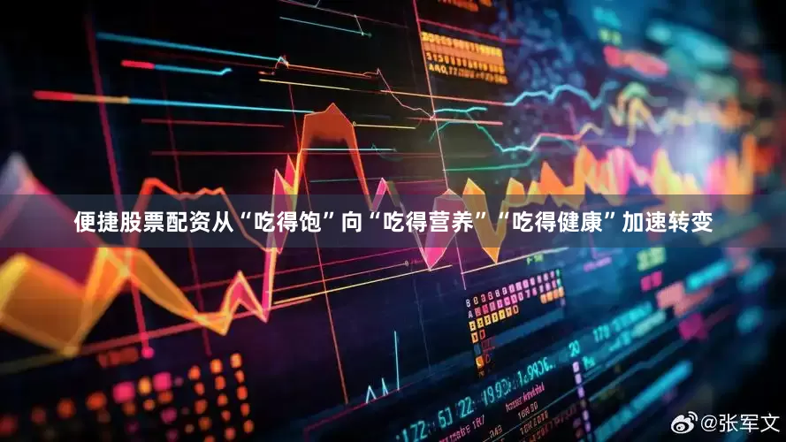 便捷股票配资从“吃得饱”向“吃得营养”“吃得健康”加速转变